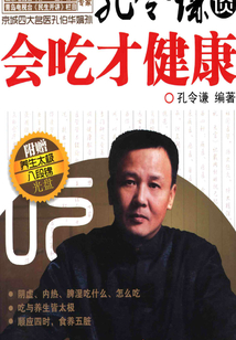 孔令謙談:會吃才健康