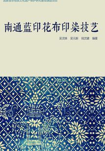南通藍印花布印染技藝