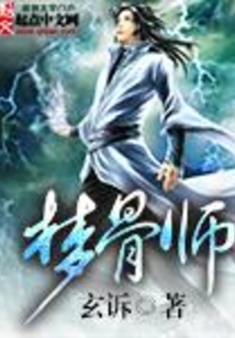 夢骨師