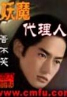 妖魔之代理人在線閱讀