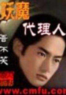 妖魔之代理人