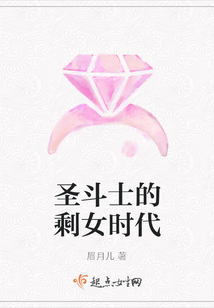 圣斗士的剩女時代
