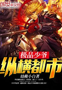 極品少爺縱橫都市