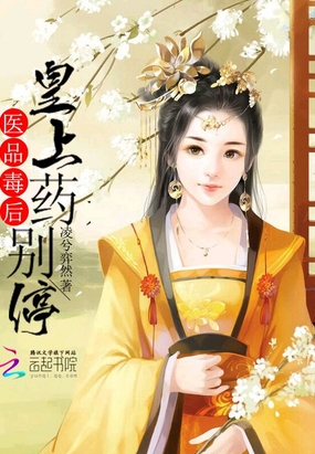 医品毒后，皇上药别停在线阅读