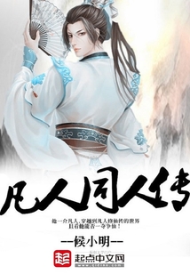 凡人同人傳