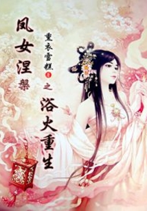 凤女涅槃之浴火重生