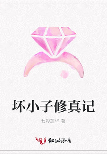 壞小子修真記