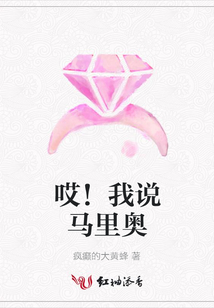 哎!我說馬里奧
