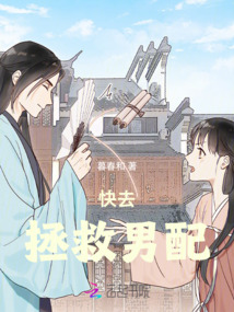 快去拯救男配