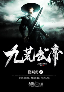 九荒武帝