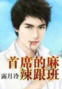 首席的麻辣跟班