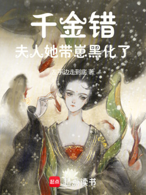 千金错：夫人她带崽黑化了在线阅读