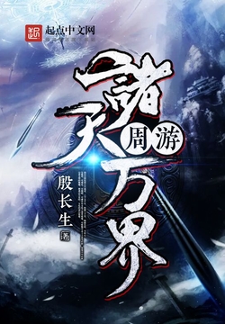周游诸天万界 - 天国之殇(五) - 殷长生 - 微信读书