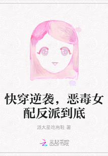 快穿逆襲，惡毒女配反派到底