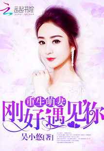 重生萌妻:剛好遇見你