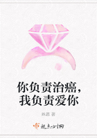 你負責治癌，我負責愛你在線閱讀