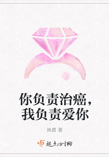 你負責治癌，我負責愛你