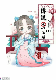 传说之心上鳞