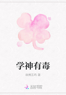 學神有毒