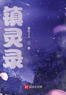 鎮靈錄