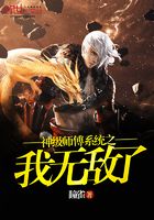 神級師傅系統之我無敵了在線閱讀