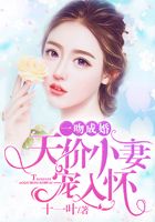 一吻成婚：天價小妻寵入懷在線閱讀