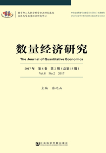 數量經濟研究（2017年第8卷 第2期 總第15期）