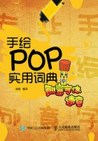 手绘POP实用词典：创意字体速查