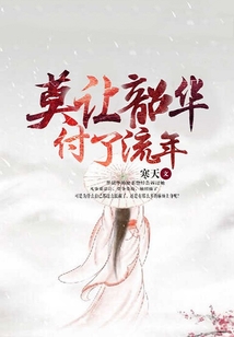 莫讓韶華付了流年