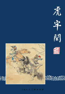 虎牢關（三國演義連環畫）