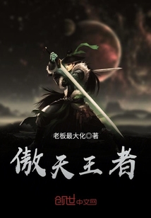 傲天王者