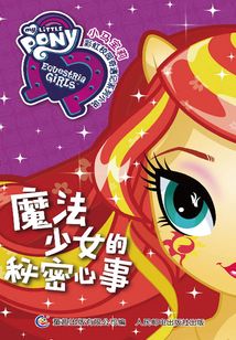 魔法少女的秘密心事(小馬寶莉彩虹校園奇遇記系列小說(shuō))