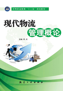 現代物流管理概論