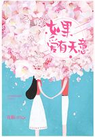 如果愛有天意在線閱讀