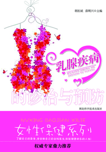 乳腺疾病的診治與預防