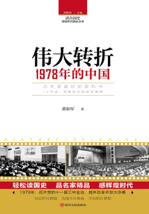 偉大轉折：1978年的中國