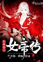 红颜怒之女帝传在线阅读