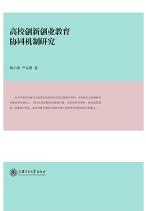 高校創新創業教育協同機制研究