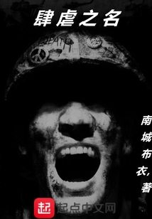 肆虐之名