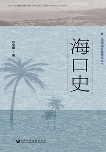 海口史（海南地方史研究叢書）