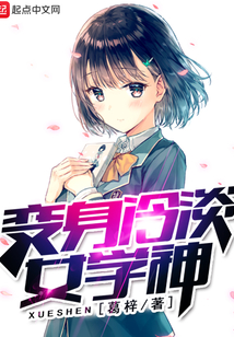 變身冷淡女學神