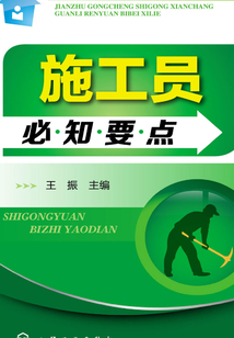 施工員必知要點