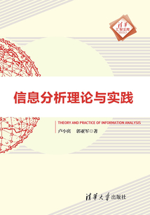 信息分析理論與實(shí)踐