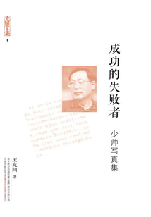 成功的失敗者：少帥寫真集