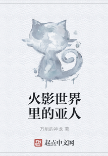 火影世界里的亞人