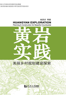 黃巖實(shí)踐：美麗鄉(xiāng)村規(guī)劃建設(shè)探索