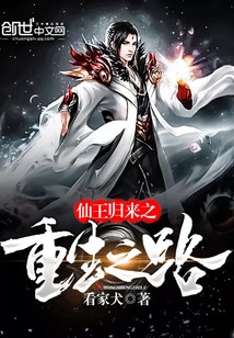 仙王归来之重生之路