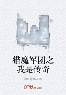猎魔军团之我是传奇