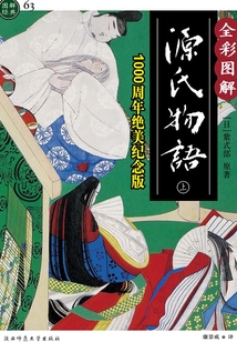 源氏物語（插圖典藏版）