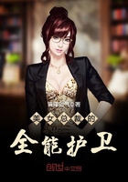 美女總裁的全能護(hù)衛(wèi)在線閱讀